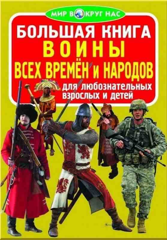 Большая книга Воины всех времён и народов Мир вокруг нас Кристал Бук Большая книга Воины всех времён и народов Мир вокруг нас Кристал Бук - Книжки для дітей