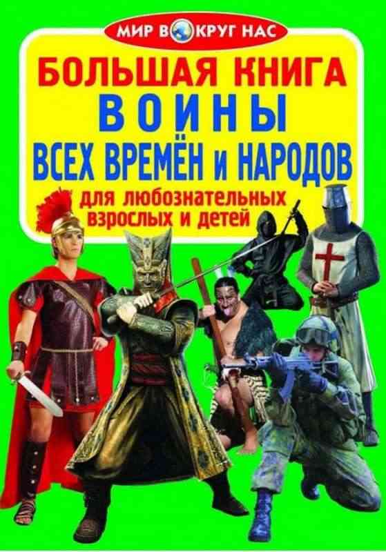 Большая книга Воины всех времён и народов Мир вокруг нас Кристал Бук Большая книга Воины всех времён и народов Мир вокруг нас Кристал Бук - Книжки для дітей