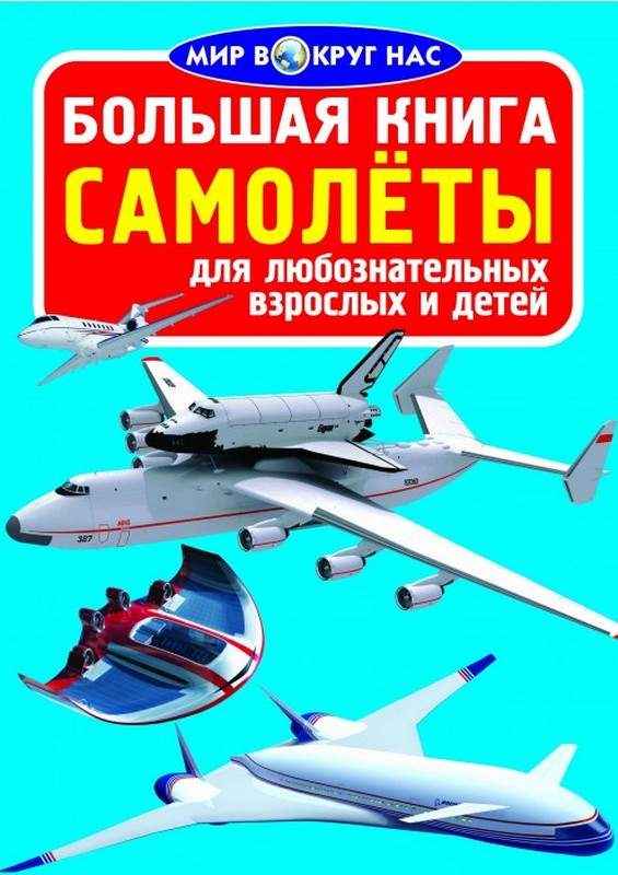 Большая книга Самолёты Мир вокруг нас Кристал Бук - енциклопедія для дошкільнят