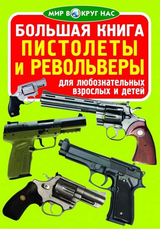 Большая книга Пистолеты и револьверы Мир вокруг нас Кристал Бук - фото 1