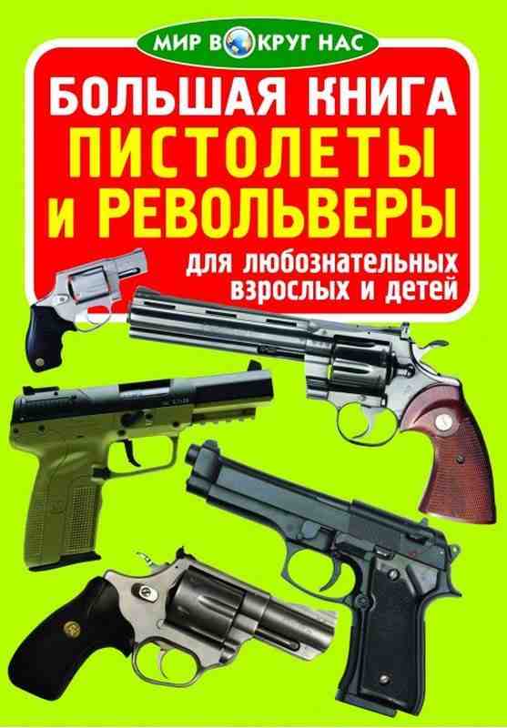 Большая книга Пистолеты и револьверы Мир вокруг нас Кристал Бук - Велика дитяча енциклопедія