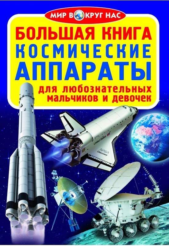 Большая книга Космические аппараты Мир вокруг нас Кристал Бук - фото 1