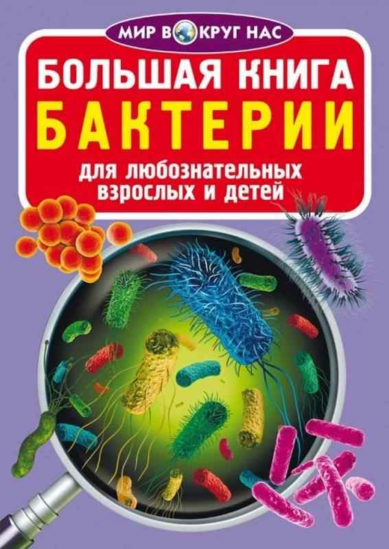 Большая книга Бактерии Мир вокруг нас Кристал Бук - енциклопедія для дошкільнят