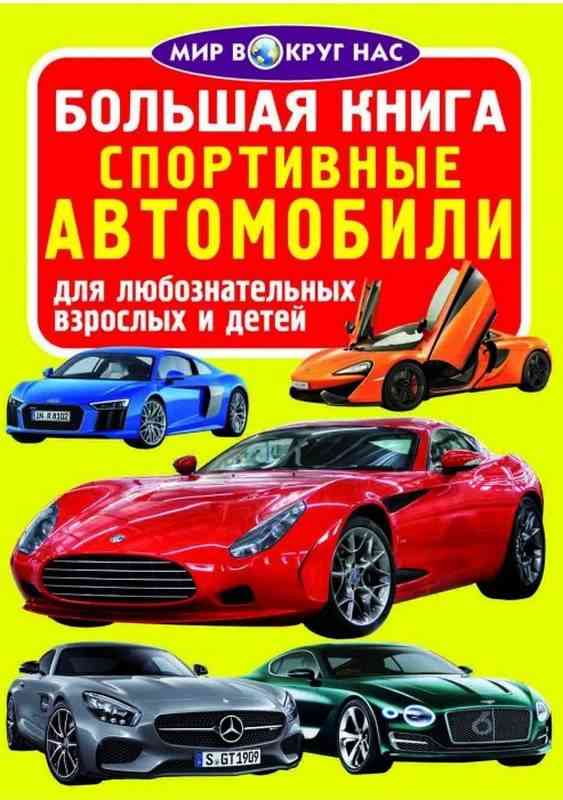 Большая книга Спортивные автомобили Мир вокруг нас Кристал Бук - Велика дитяча енциклопедія