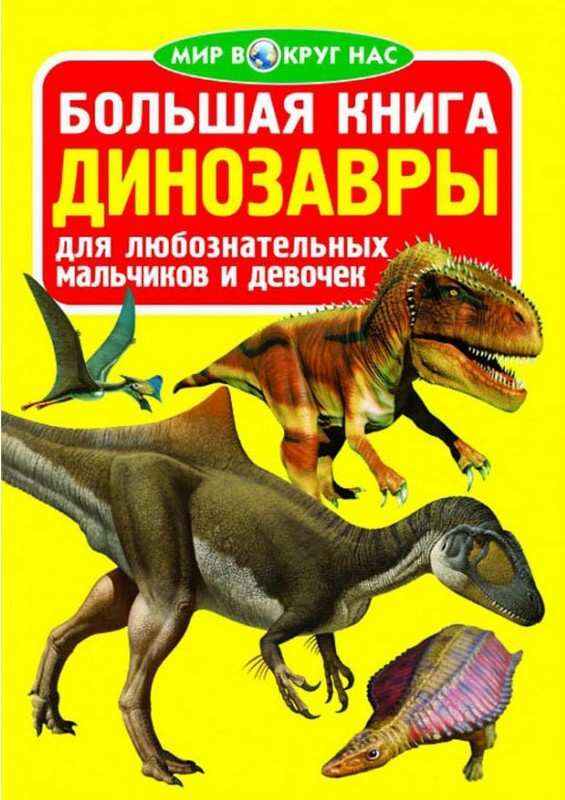 Большая книга Динозавры желтая Мир вокруг нас Кристал Бук - Велика дитяча енциклопедія