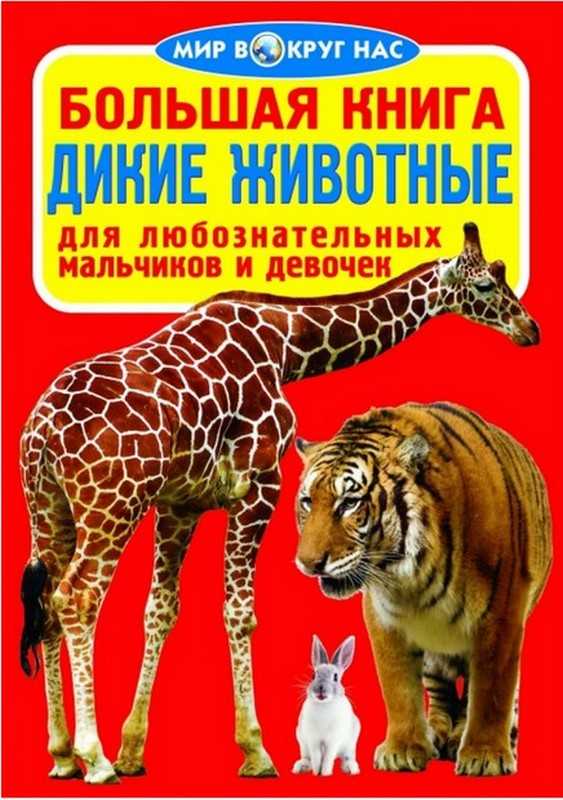 Большая книга Дикие животные Мир вокруг нас Кристал Бук - фото 1