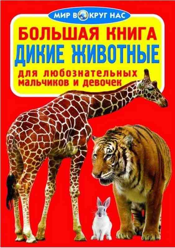 Большая книга Дикие животные Мир вокруг нас Кристал Бук - Велика дитяча енциклопедія