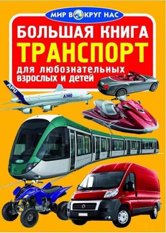 Большая книга Транспорт Мир вокруг нас Кристал Бук - Велика дитяча енциклопедія