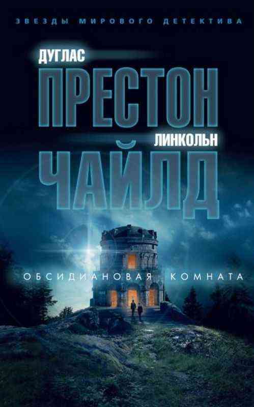 Обсидиановая комната (мяг) Линкольн Чайлд, Дуглас Престон Азбука