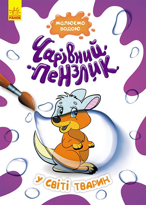 Чарівний пензлик. У світі тварин - Книжки для Творчості