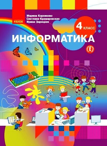 Информатика. 4 класс: Учеб. для завед. общ. сред. образования с рус. яз. обучения. КОМ - фото 1