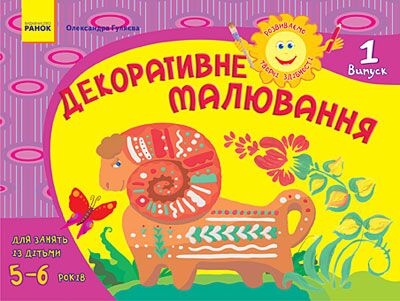 Альбом. Розвиваємо творчі здібності. Декоративне малювання 5-6 років. Випуск 1 / ДИТИНА - фото 1