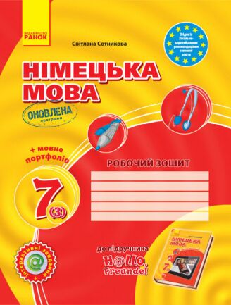 РЗ. Німецька мова. 7(3) кл (до підр. Hallo, Freunde!)