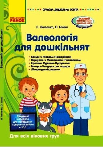 Валеологія для дошкільників (книга) Валеологія для дошкільників (книга) - Методика для вихователя