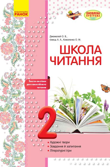 Посібник Школа читання 2 клас Оновлена програма Авт: Джежелей О.В. Ємець А.А. Коваленко О.М. Вид-во: Ранок - фото 1