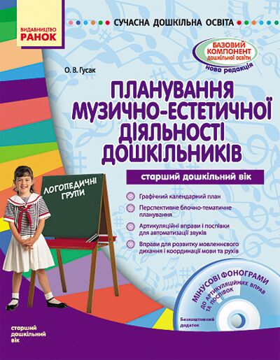 СУЧАСНА дошк. освіта: Планування муз.-естет.діяльності дошкільників (ст.дошк.вік) + ДИСК СУЧАСНА дошк. освіта: Планування муз.-естет.діяльності дошкільників (ст.дошк.вік) + ДИСК - Планування,Організація процесів та діяльності у ДНЗ