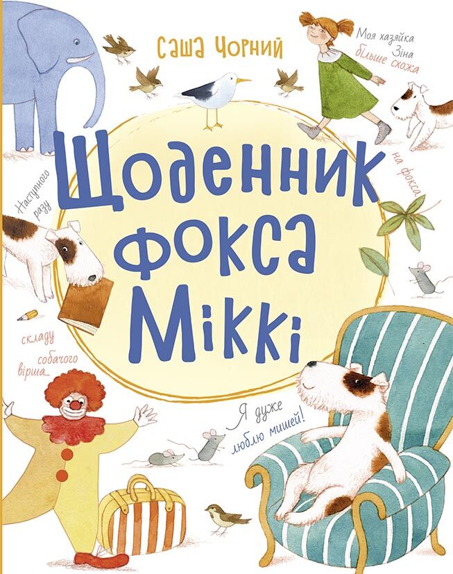 Щоденник фокса Міккі - фото 1