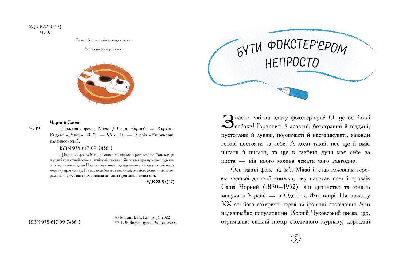 Щоденник фокса Міккі - фото 3