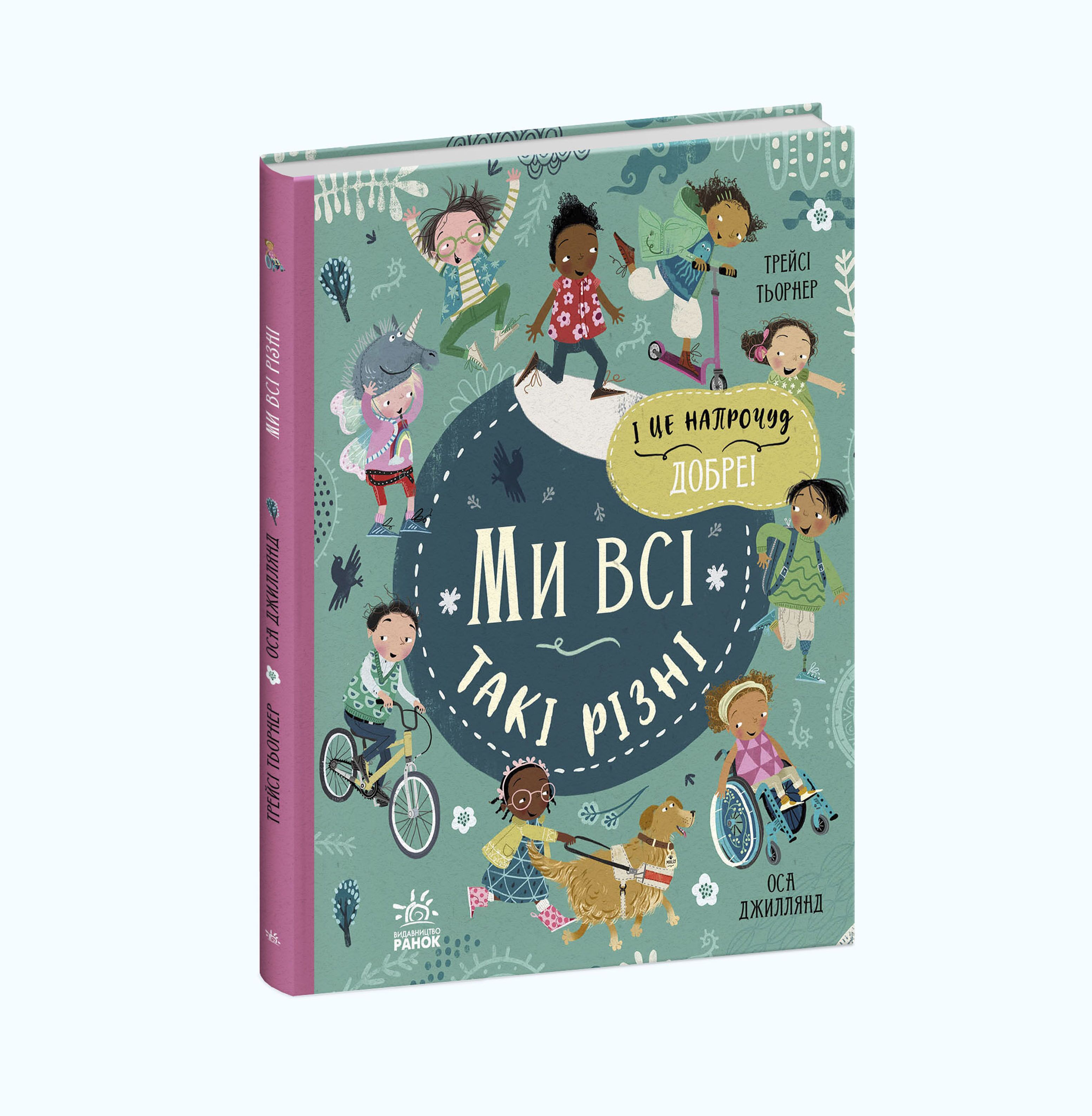 Ми всі такі різні - Дитяча бібліотека
