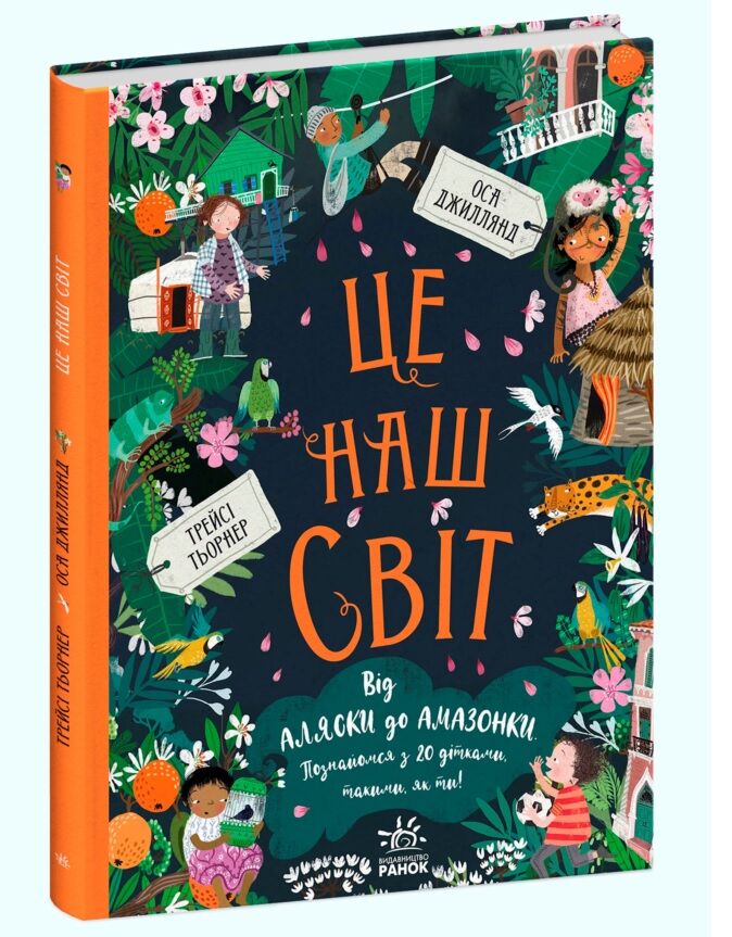 Це наш світ - Казки, твори, оповідання