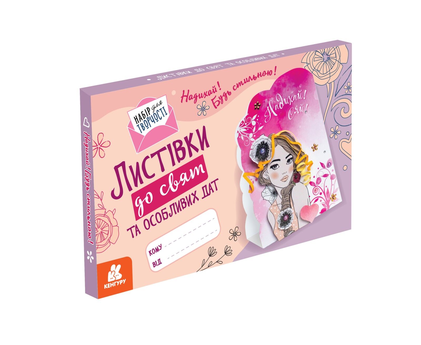 Листівки до свят та особливих дат. Надихай! Будь стильною! - фото 1