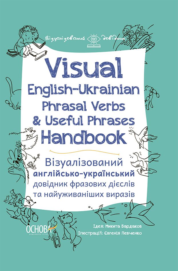 Visual English-Ukrainian Phrasal Verbs & Useful Phrases Handbook. Візуалізований англійсько-український довідник фразових дієслів та найуживаніших виразів. ВИД003 - Словники