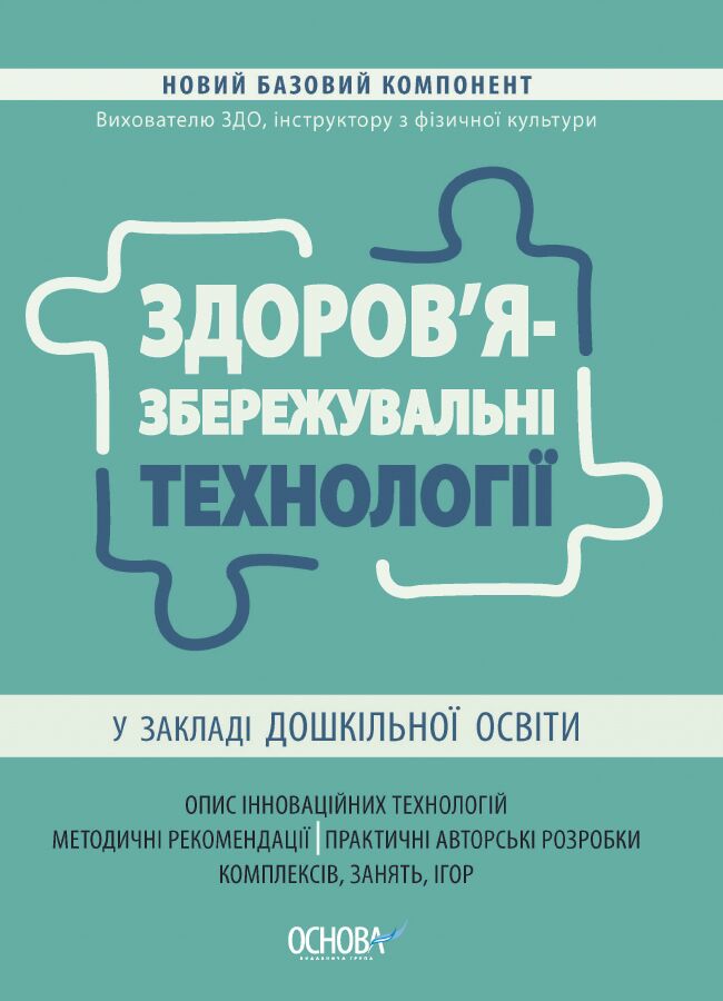 Здоровязбережувальні технології у закладі дошкільної освіти. НБК007 - фото 1