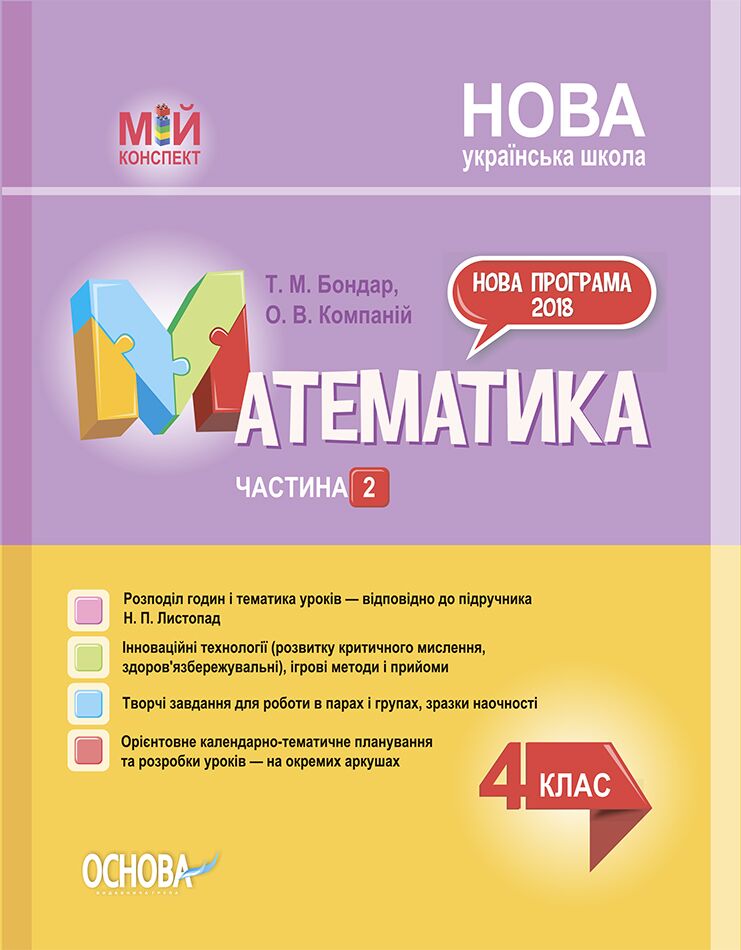 Математика. 4клас. Частина 2 (за підручником Н. П. Листопад). ПШМ263