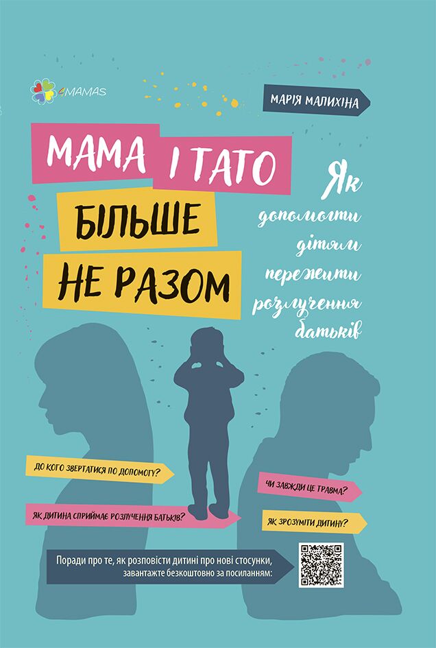 Мама і тато більше не разом. Як допомогти дітям пережити розлучення батьків. ДТБ067