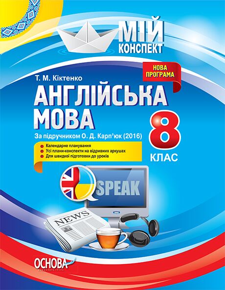 Розробки уроків. Англійська мова 8 клас (до підручника О. Д. Карп’юк) ПАМ008 - фото 1