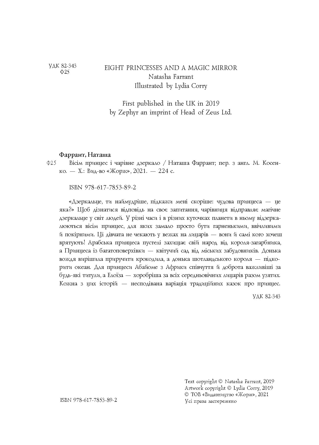 Вісім принцес і чарівне дзеркало - фото 5
