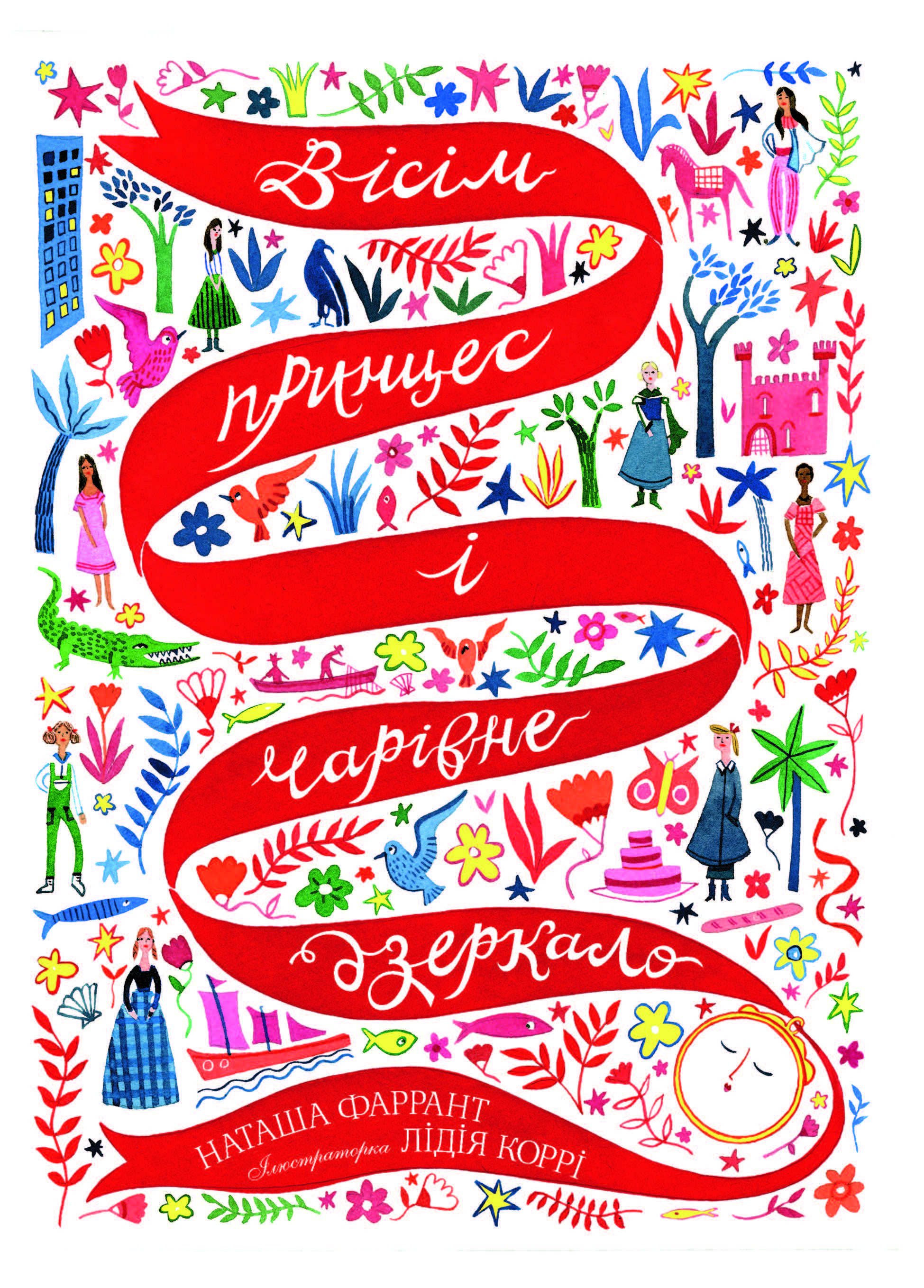 Вісім принцес і чарівне дзеркало - фото 6