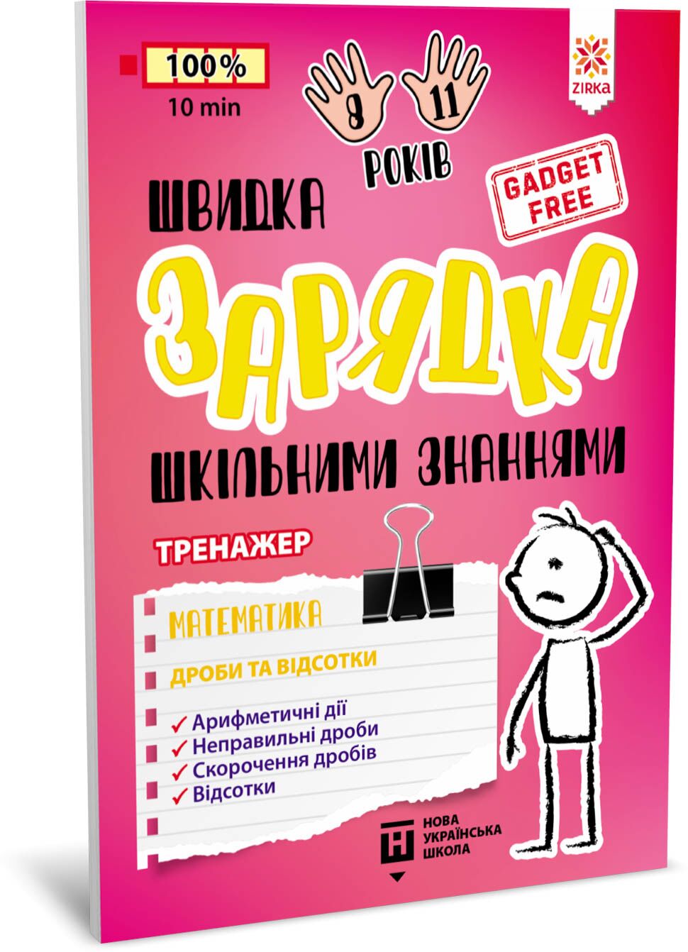 Швидка зарядка шкільними знаннями Математика Дроби та відсотки - фото 1