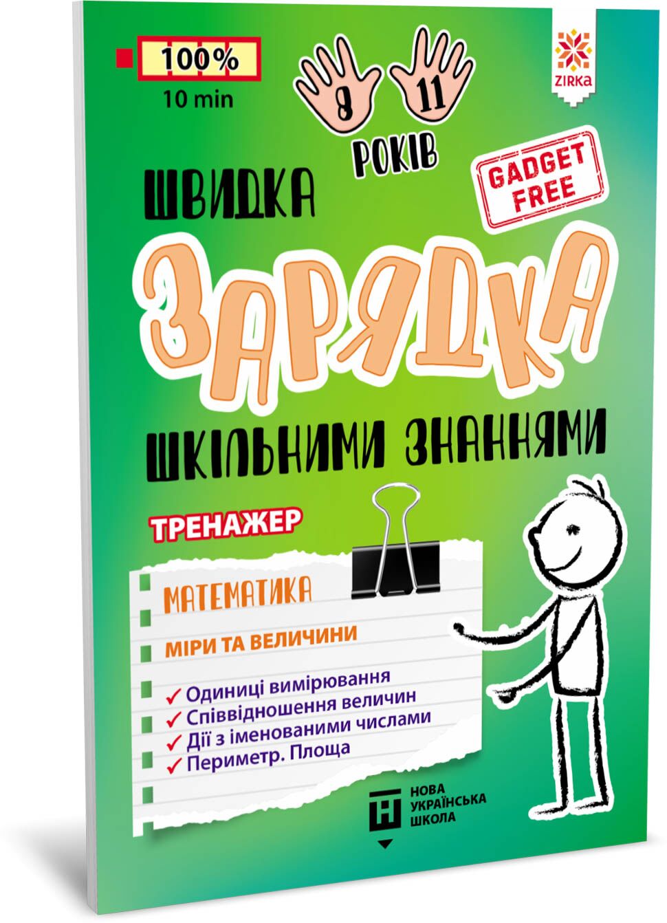 Швидка зарядка шкільними знаннями Математика Міри та величини - фото 1