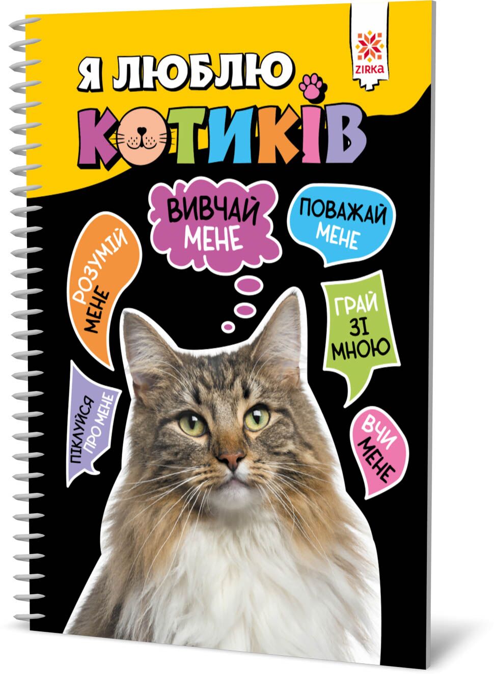 Я люблю котиків - Пізнавальна література