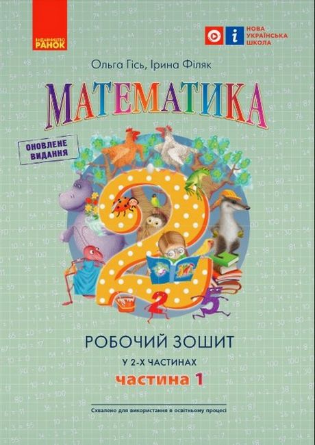 Робочий зошит Математика 2 клас у 2-х частинах Частина 1 НУШ Авт: Гісь О.М. Філяк І.В. Вид-во: Ранок - фото 1