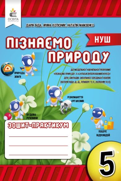 Робочий Зошит-практикум Пізнаємо природу 5 клас НУШ Авт: Біда Д.Д. Колісник Я.І. Мамзенко Н.О. Вид-во: Освіта - фото 1