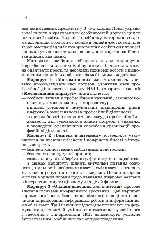 Навчально-методичний посібник «Нова українська школа: використання інформаційно-комунікаційних технологій у 3-4 класах закладів загальної середньої освіти» Гущина Н.І. Освіта - фото 3