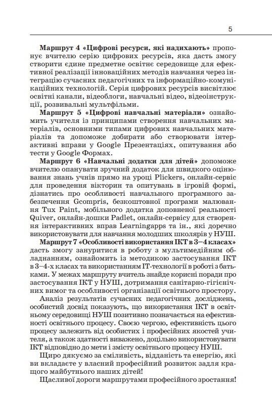 Навчально-методичний посібник «Нова українська школа: використання інформаційно-комунікаційних технологій у 3-4 класах закладів загальної середньої освіти» Гущина Н.І. Освіта - фото 4
