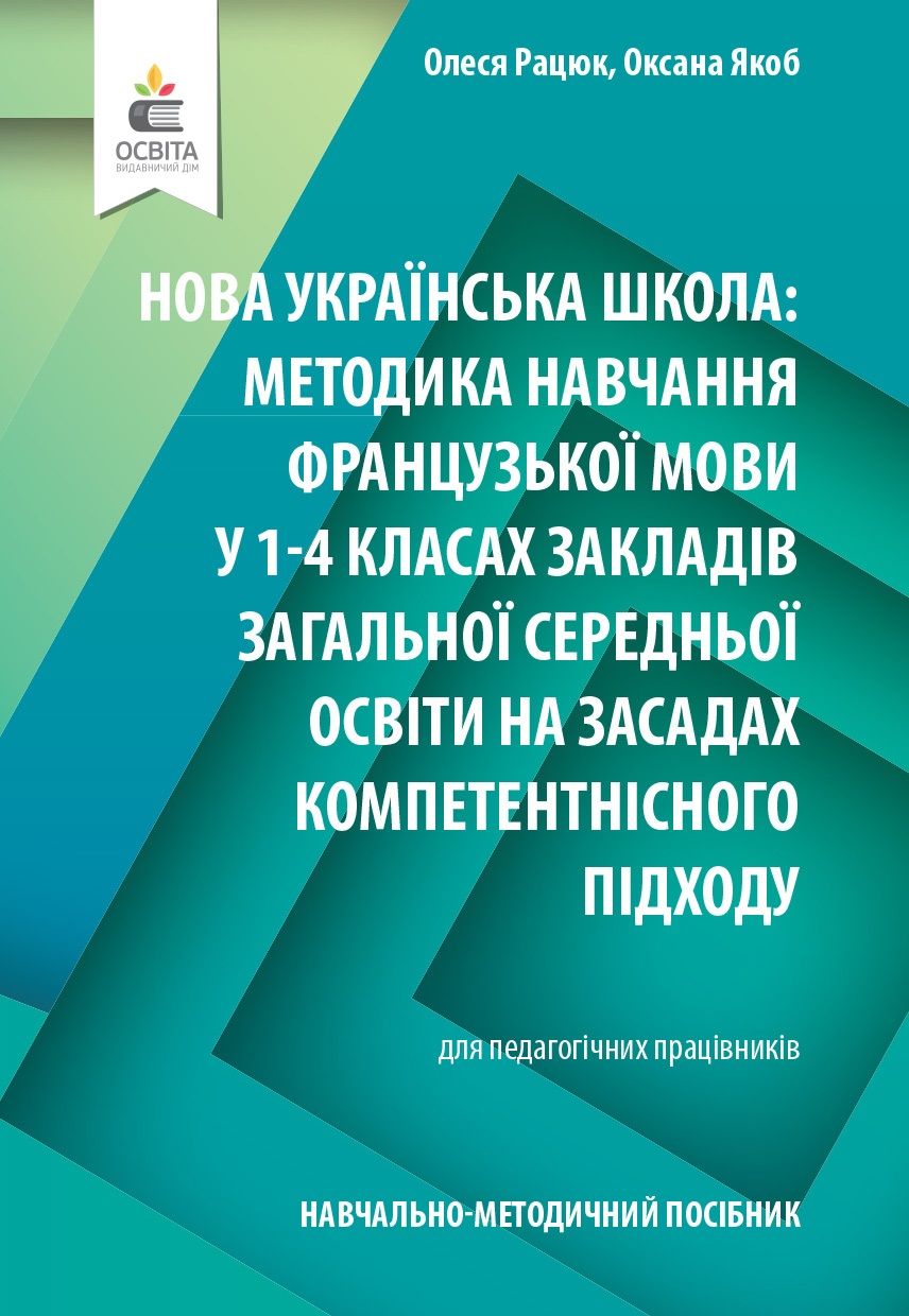 Навчально-методичний посібник «Нова українська школа: методика навчання французької мови у 1-4 класах закладів загальної середньої освіти на засадах компетентнісного підходу» Рацюк О.І. Освіта - фото 1