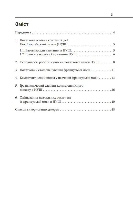 Навчально-методичний посібник «Нова українська школа: методика навчання французької мови у 1-4 класах закладів загальної середньої освіти на засадах компетентнісного підходу» Рацюк О.І. Освіта - фото 2