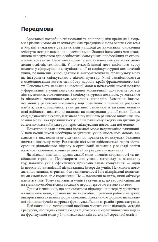 Навчально-методичний посібник «Нова українська школа: методика навчання французької мови у 1-4 класах закладів загальної середньої освіти на засадах компетентнісного підходу» Рацюк О.І. Освіта - фото 3