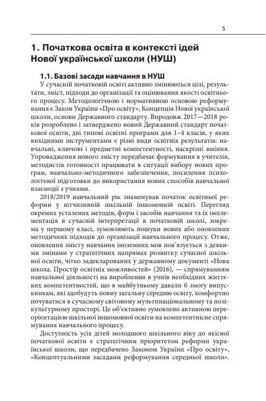 Навчально-методичний посібник «Нова українська школа: методика навчання французької мови у 1-4 класах закладів загальної середньої освіти на засадах компетентнісного підходу» Рацюк О.І. Освіта - фото 4