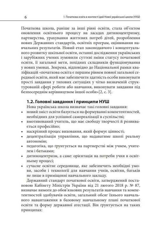 Навчально-методичний посібник «Нова українська школа: методика навчання французької мови у 1-4 класах закладів загальної середньої освіти на засадах компетентнісного підходу» Рацюк О.І. Освіта - фото 5