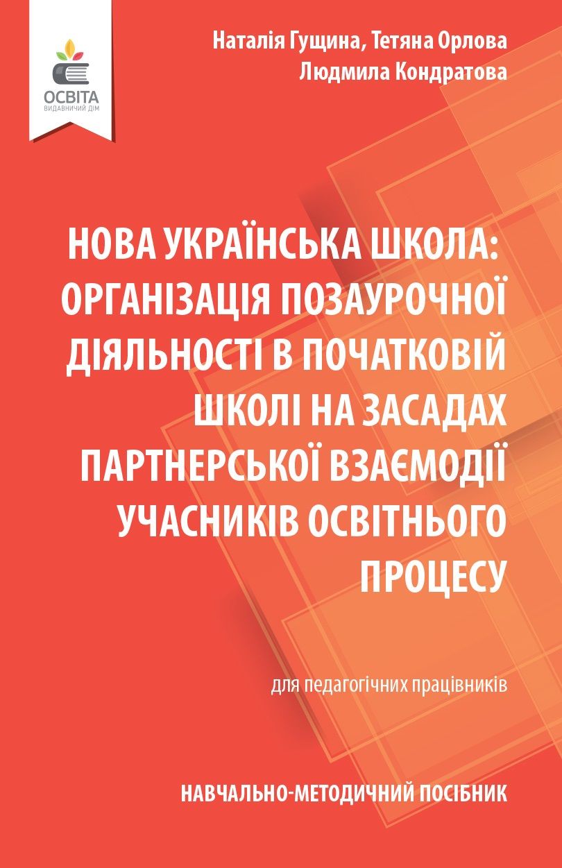 Навчально-методичний посібник «Нова українська школа: організація позаурочної діяльності в початковій школі на засадах партнерської взаємодії учасників освітнього процесу» Гущина Н.І. Освіта - фото 1