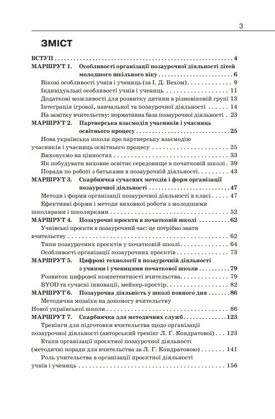 Навчально-методичний посібник «Нова українська школа: організація позаурочної діяльності в початковій школі на засадах партнерської взаємодії учасників освітнього процесу» Гущина Н.І. Освіта - фото 2