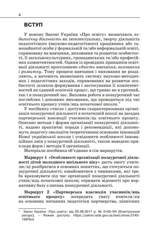 Навчально-методичний посібник «Нова українська школа: організація позаурочної діяльності в початковій школі на засадах партнерської взаємодії учасників освітнього процесу» Гущина Н.І. Освіта - фото 3