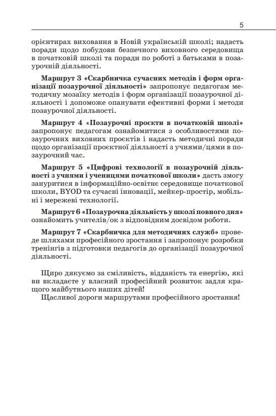 Навчально-методичний посібник «Нова українська школа: організація позаурочної діяльності в початковій школі на засадах партнерської взаємодії учасників освітнього процесу» Гущина Н.І. Освіта - фото 4