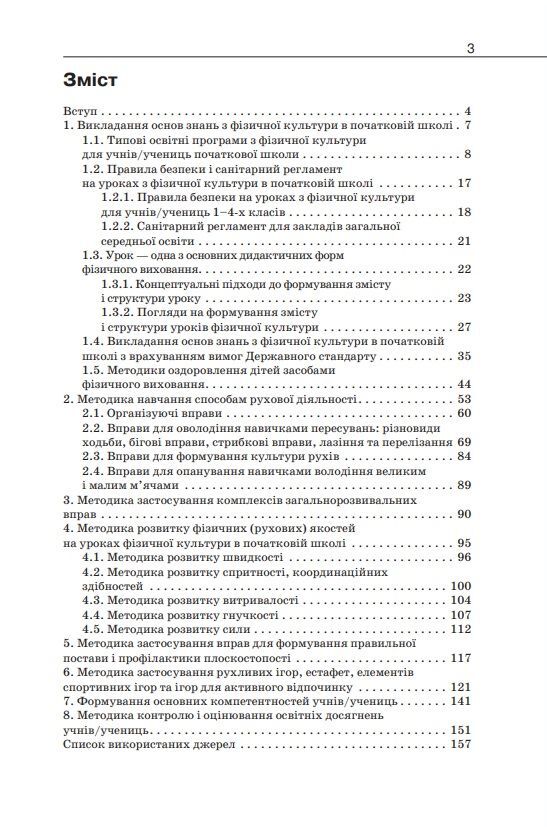 Навчально-методичний посібник «Нова українська школа: методика навчання фізичної культури у 1-4 класах закладів загальної середньої освіти» Боляк А.А. Освіта - фото 2