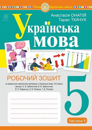 Робочий зошит Українська мова 5 клас Частина 1 НУШ За програмою Заболотного О.В. та ін. Авт: Онатій А.В. Ткачук Т.П. Вид-во: Богдан - фото 1